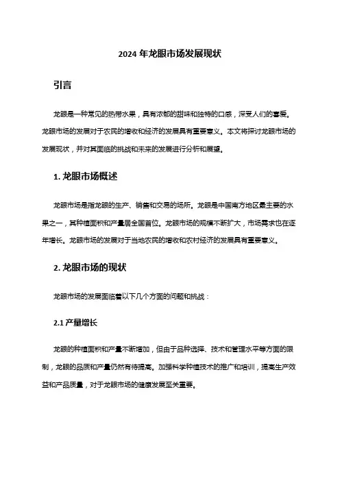 2024年龙眼市场发展现状