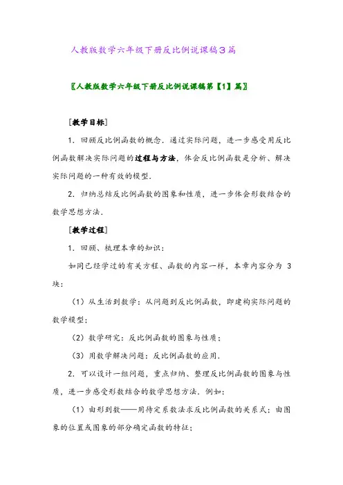 2024年人教版数学六年级下册反比例说课稿3篇