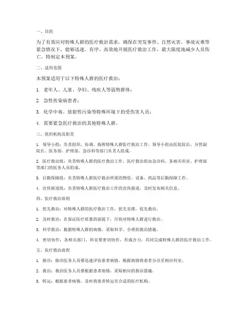 特殊人群医疗救治应急预案