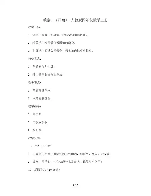 《画角》(教案)-人教版四年级数学上册
