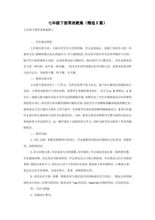 七年级下册英语教案(精选5篇)