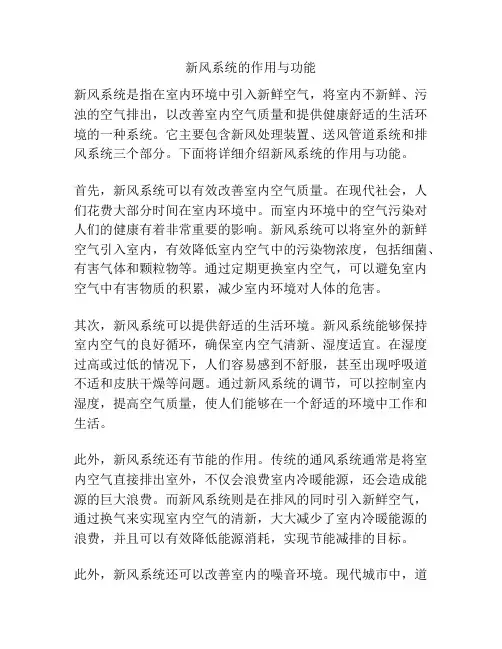 新风系统的作用与功能