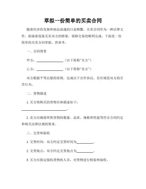 草拟一份简单的买卖合同