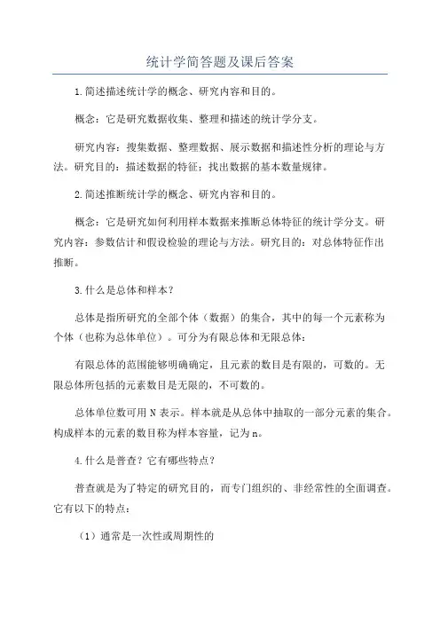 统计学简答题及课后答案