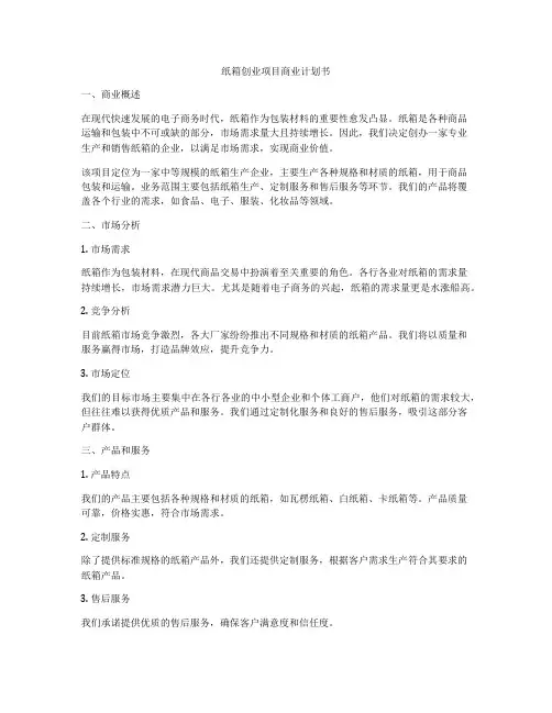 纸箱创业项目商业计划书