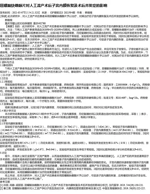 屈螺酮炔雌醇片对人工流产术后子宫内膜恢复及术后并发症的影响