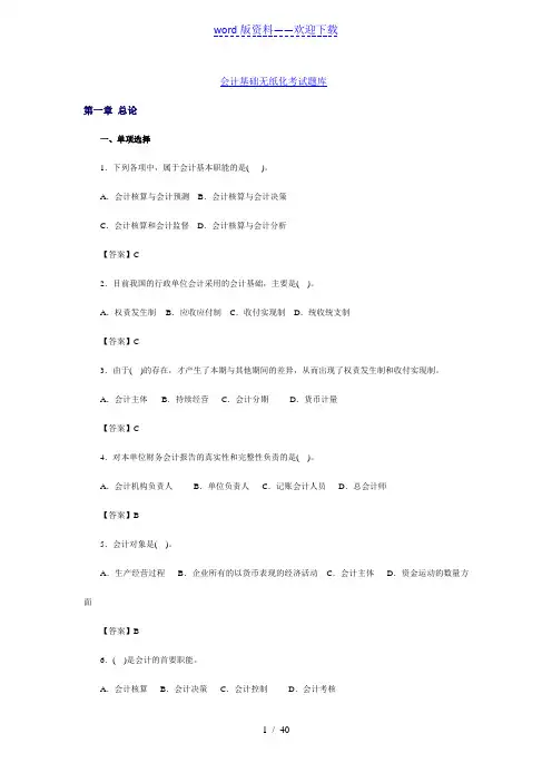 会计基础无纸化考试模拟题库——2022年整理