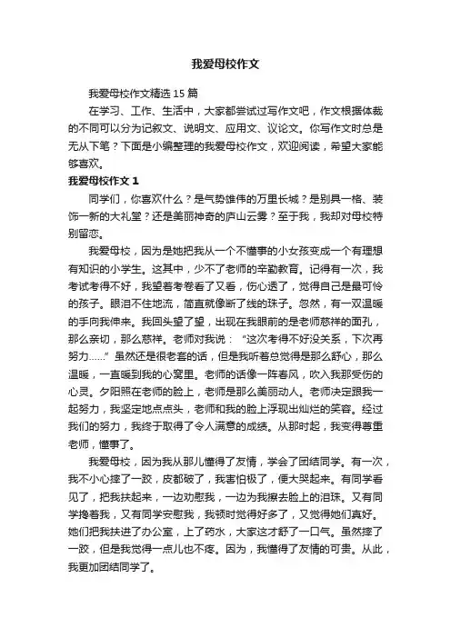 我爱母校作文
