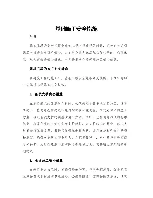 基础施工安全措施