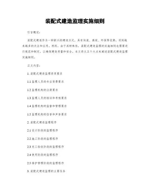 装配式建筑监理实施细则