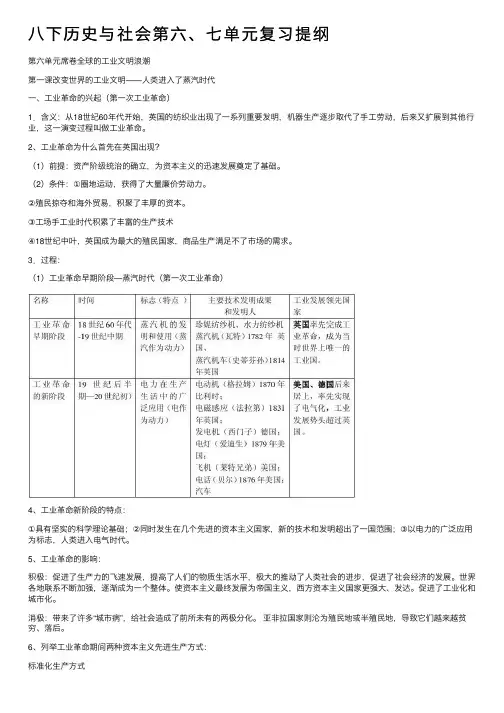 八下历史与社会第六、七单元复习提纲