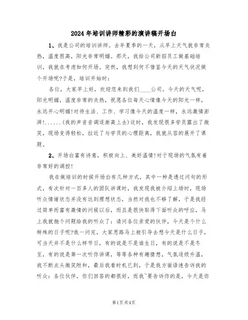 2024年培训讲师精彩的演讲稿开场白（二篇）