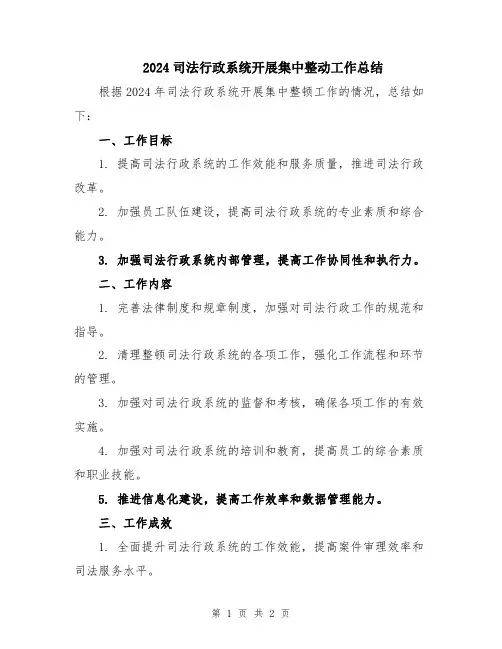 2024司法行政系统开展集中整动工作总结
