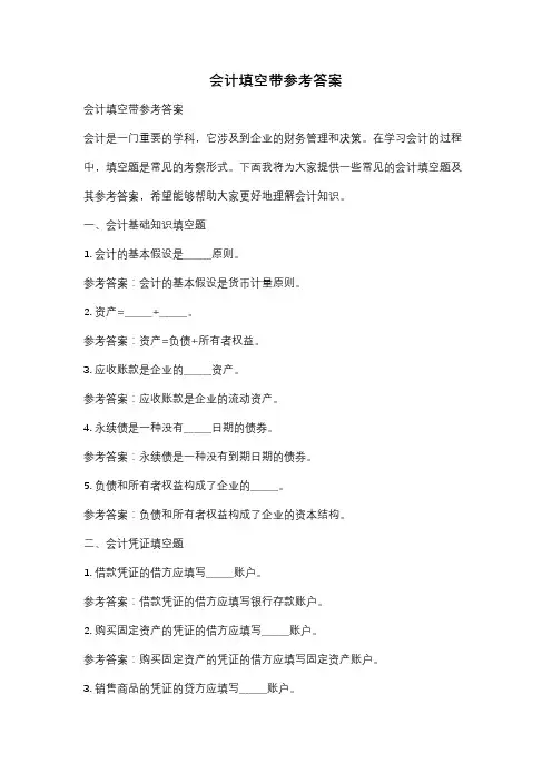 会计填空带参考答案