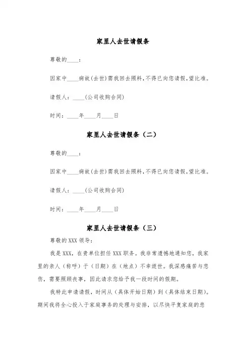 家里人去世请假条（三篇）