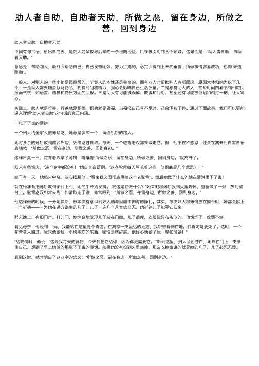 助人者自助，自助者天助，所做之恶，留在身边，所做之善，回到身边
