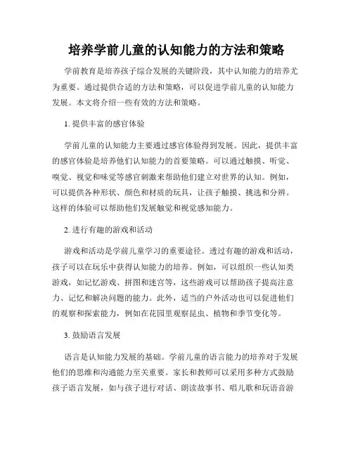 培养学前儿童的认知能力的方法和策略