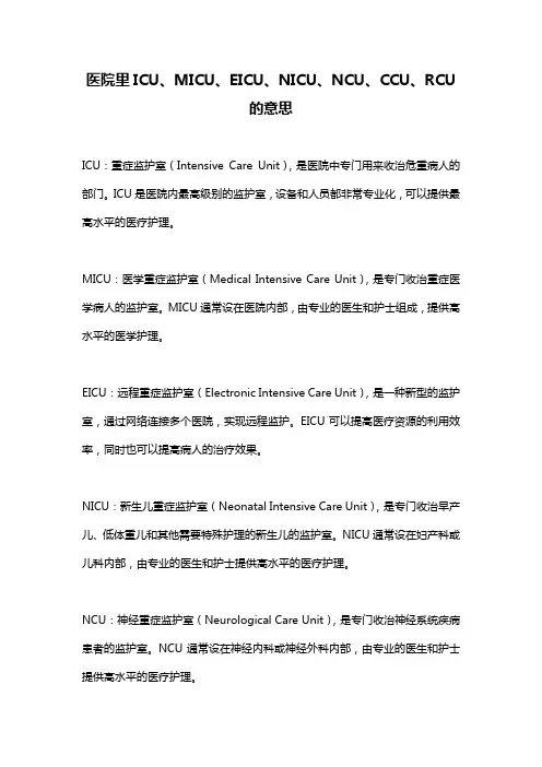 医院里ICU、MICU、EICU、NICU、NCU、CCU、RCU的意思