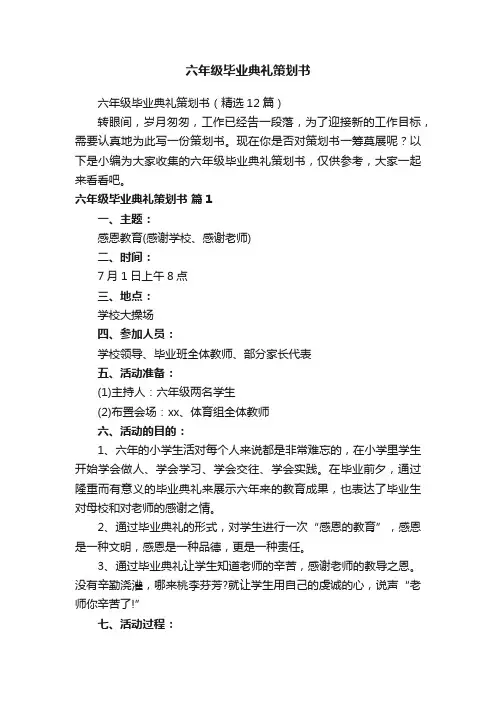 六年级毕业典礼策划书（精选12篇）