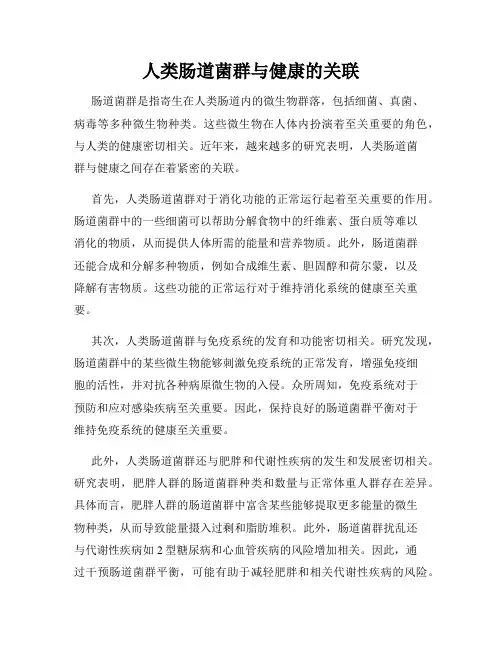 人类肠道菌群与健康的关联