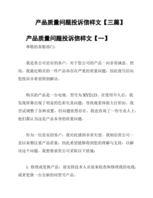 产品质量问题投诉信样文【三篇】