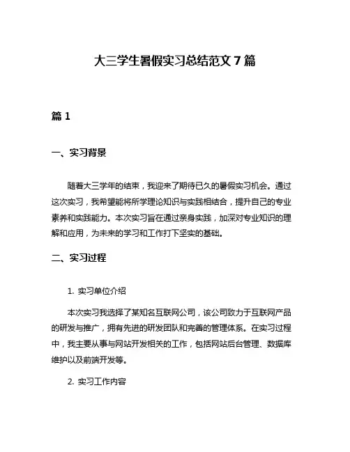 大三学生暑假实习总结范文7篇