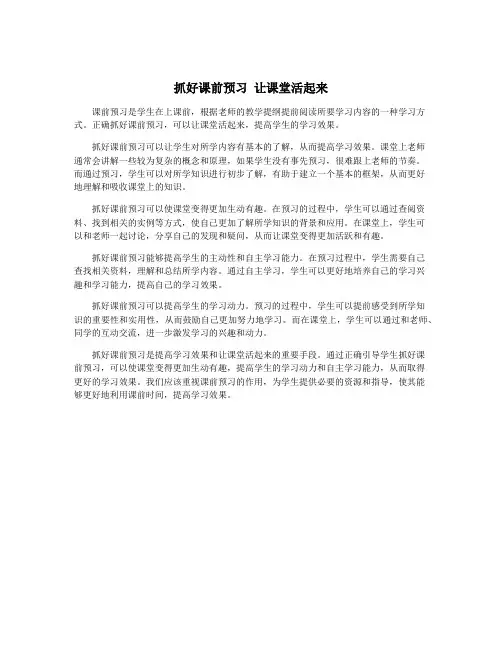 抓好课前预习 让课堂活起来