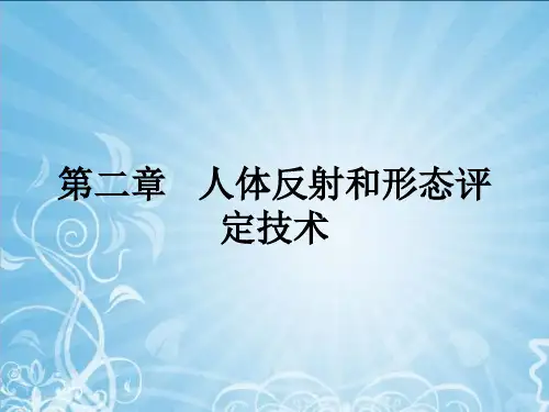 《康复评定技术》第二章人体反射和形态评定