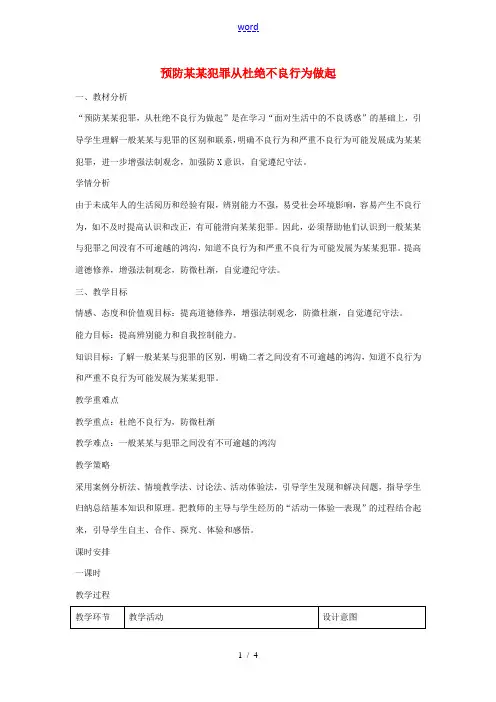 七年级政治下册 15.2 预防违法犯罪 从杜绝不良行为做起教案 鲁教版-鲁教版初中七年级下册政治教案