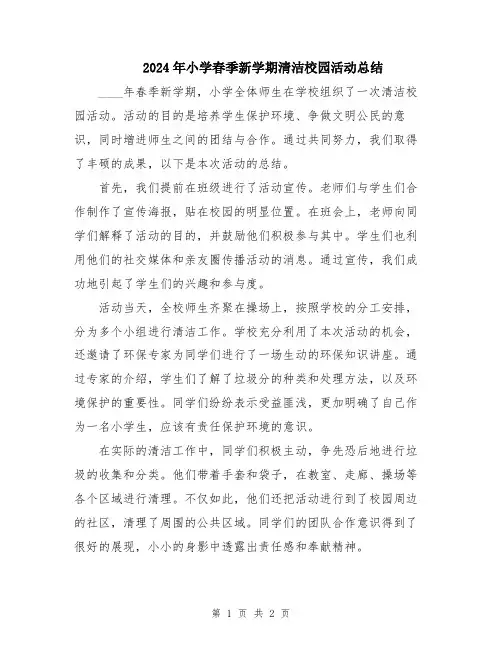 2024年小学春季新学期清洁校园活动总结