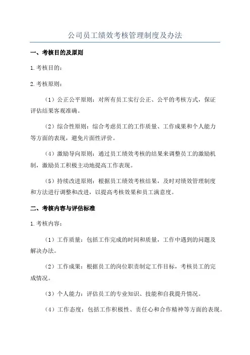 公司员工绩效考核管理制度及办法