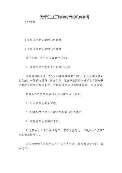 优秀班主任开学初必做的几件事情