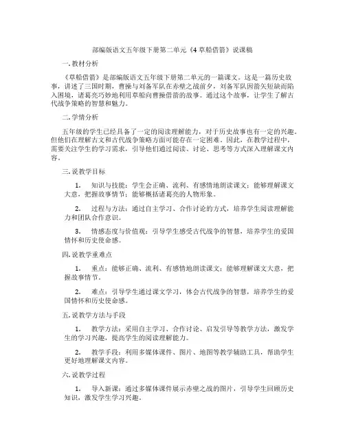 部编版语文五年级下册第二单元《4草船借箭》说课稿