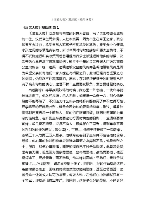 《汉武大帝》观后感（通用9篇）