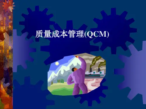 QCM质量成本管理(1)