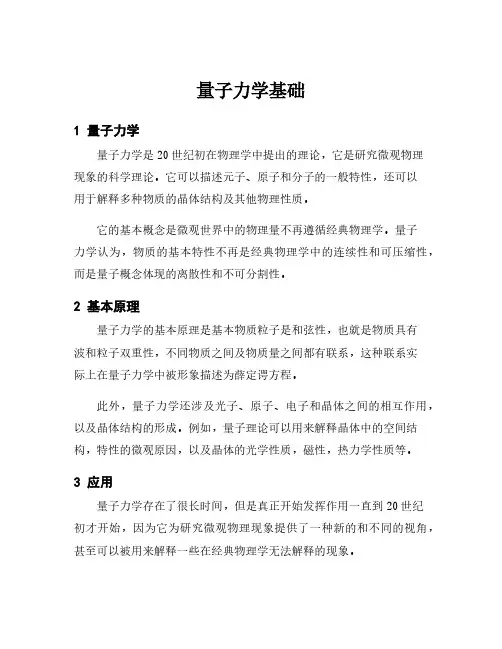 量子力学基础