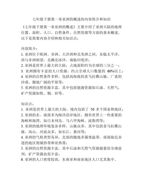 七年级下册第一章亚洲的概述的内容简介和知识
