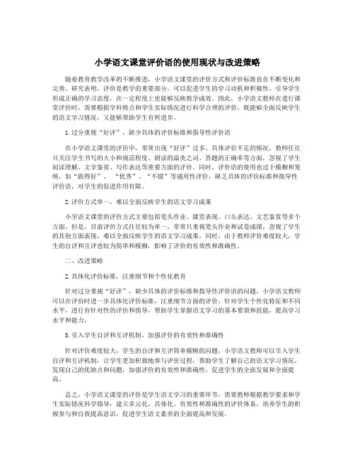 小学语文课堂评价语的使用现状与改进策略