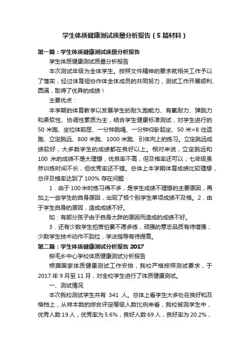学生体质健康测试质量分析报告（5篇材料）