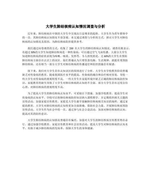 大学生肺结核病认知情况调查与分析