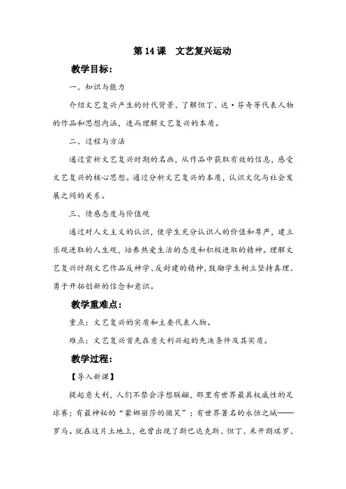 第14课文艺复兴运动教案