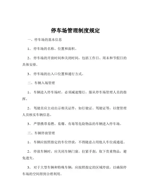 停车场管理制度规定