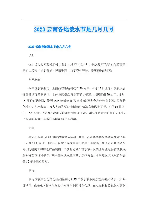 2023云南各地泼水节是几月几号