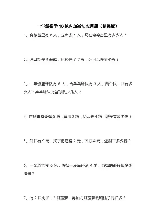 一年级数学10以内加减法应用题(精编版)