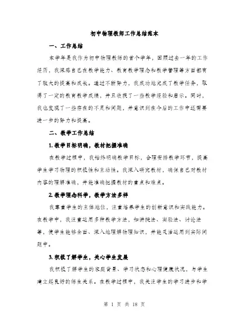 初中物理教师工作总结范本（五篇）