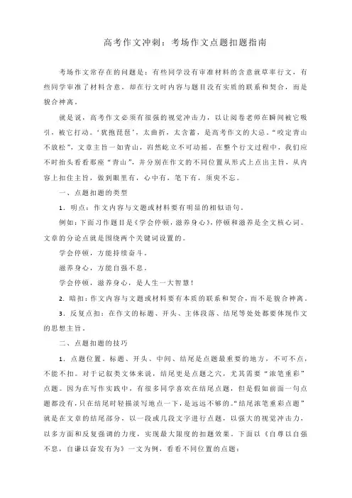 高考作文冲刺：考场作文点题扣题指南