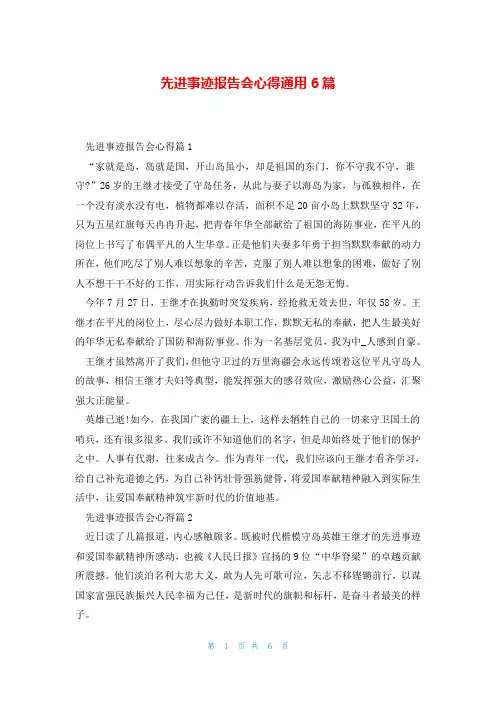 先进事迹报告会心得通用6篇