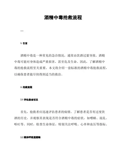酒精中毒抢救流程