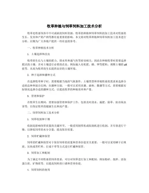 牧草种植与饲草饲料加工技术分析