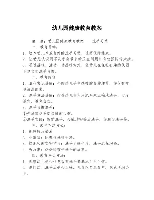 幼儿园健康教育教案3篇